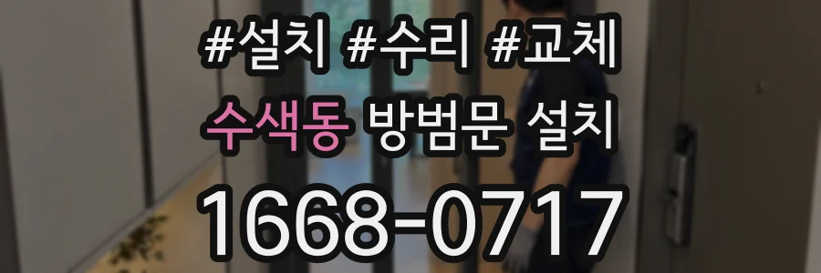 수색동 방범문 설치