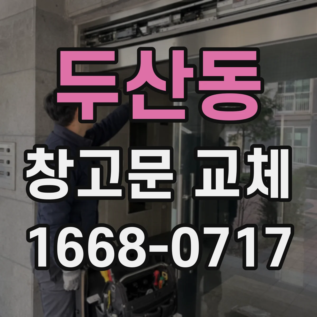 두산동 창고문 교체