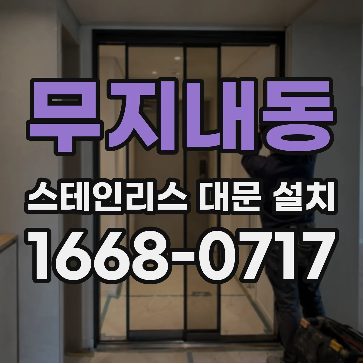 무지내동 스테인리스 대문 설치