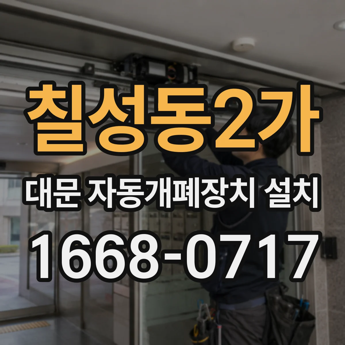 칠성동2가 대문 자동개폐장치 설치