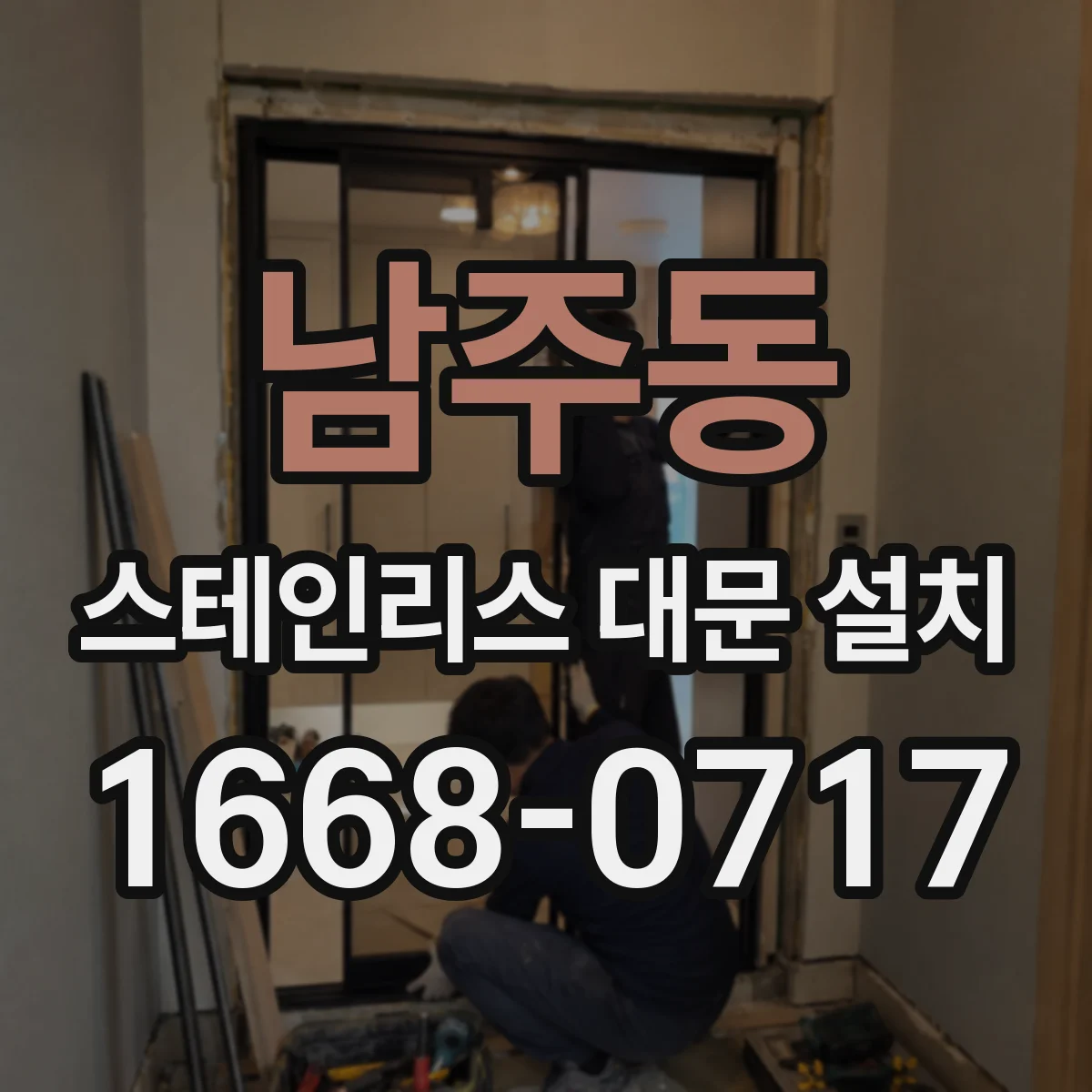 남주동 스테인리스 대문 설치