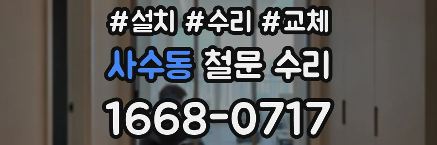 사수동 철문 수리