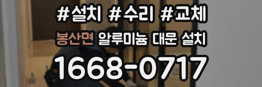 봉산면 알루미늄 대문 설치