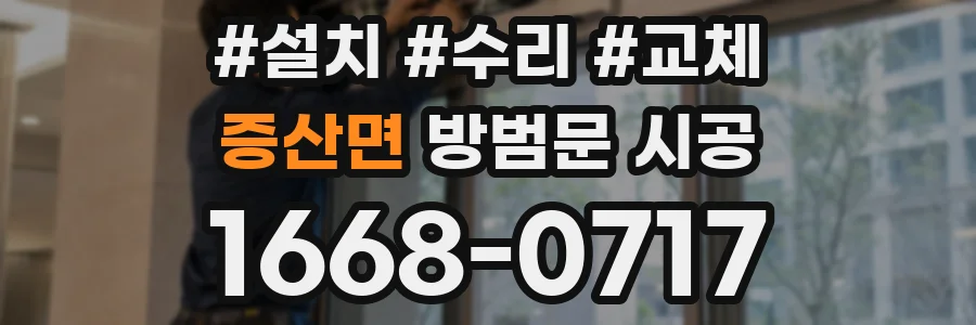 증산면 방범문 시공