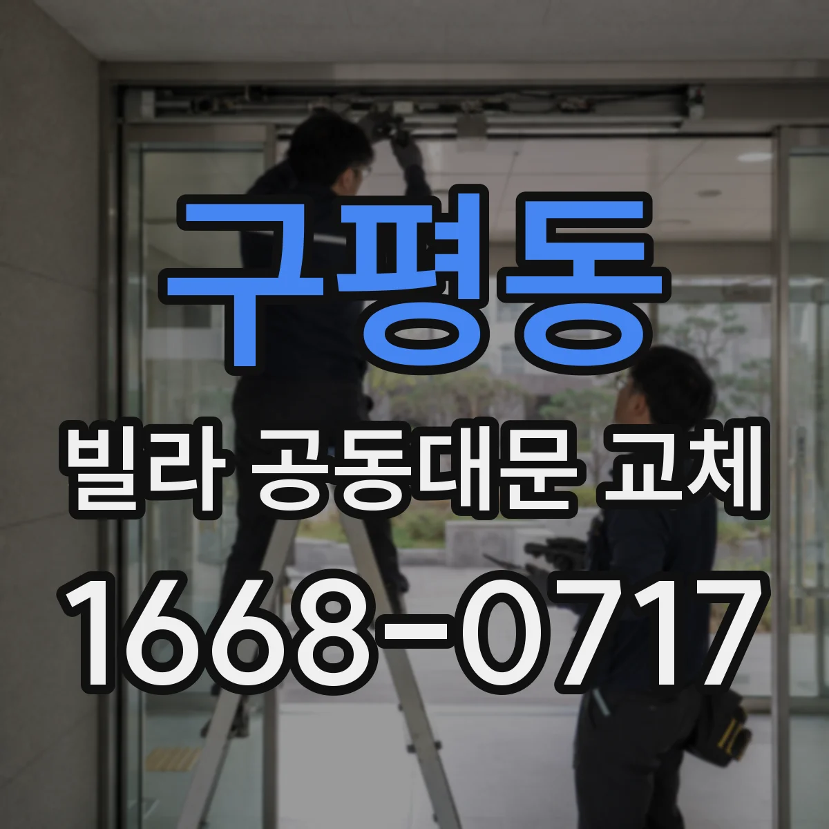 구평동 빌라 공동대문 교체