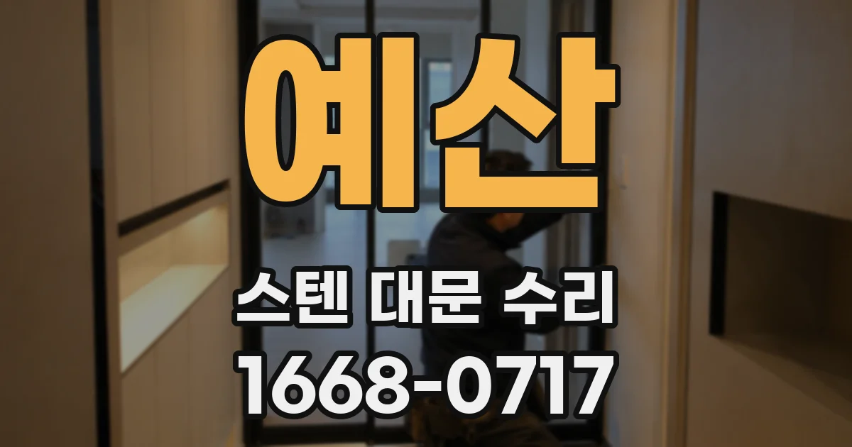 예산 스텐 대문 수리