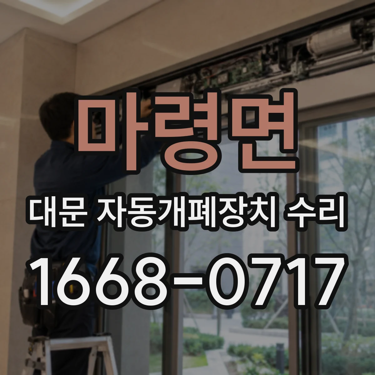 마령면 대문 자동개폐장치 수리