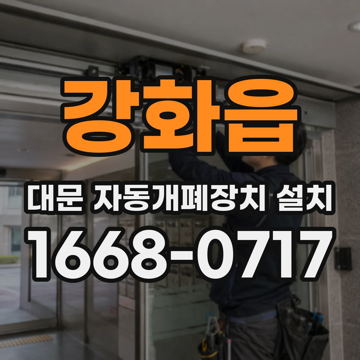 강화읍 대문 자동개폐장치 설치