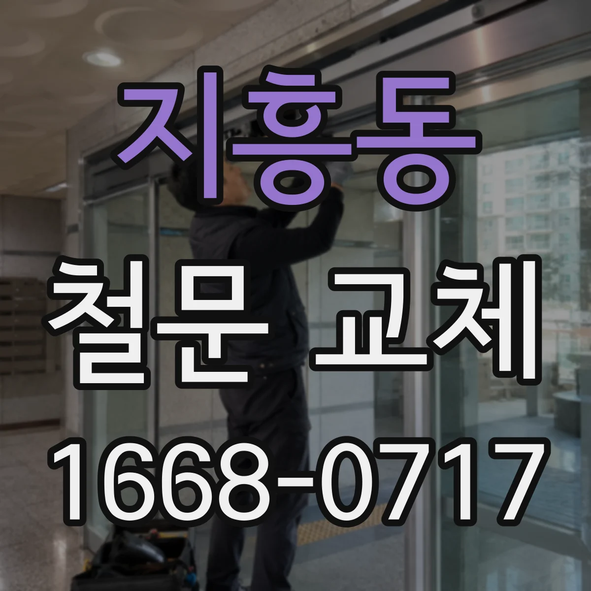 지흥동 철문 교체