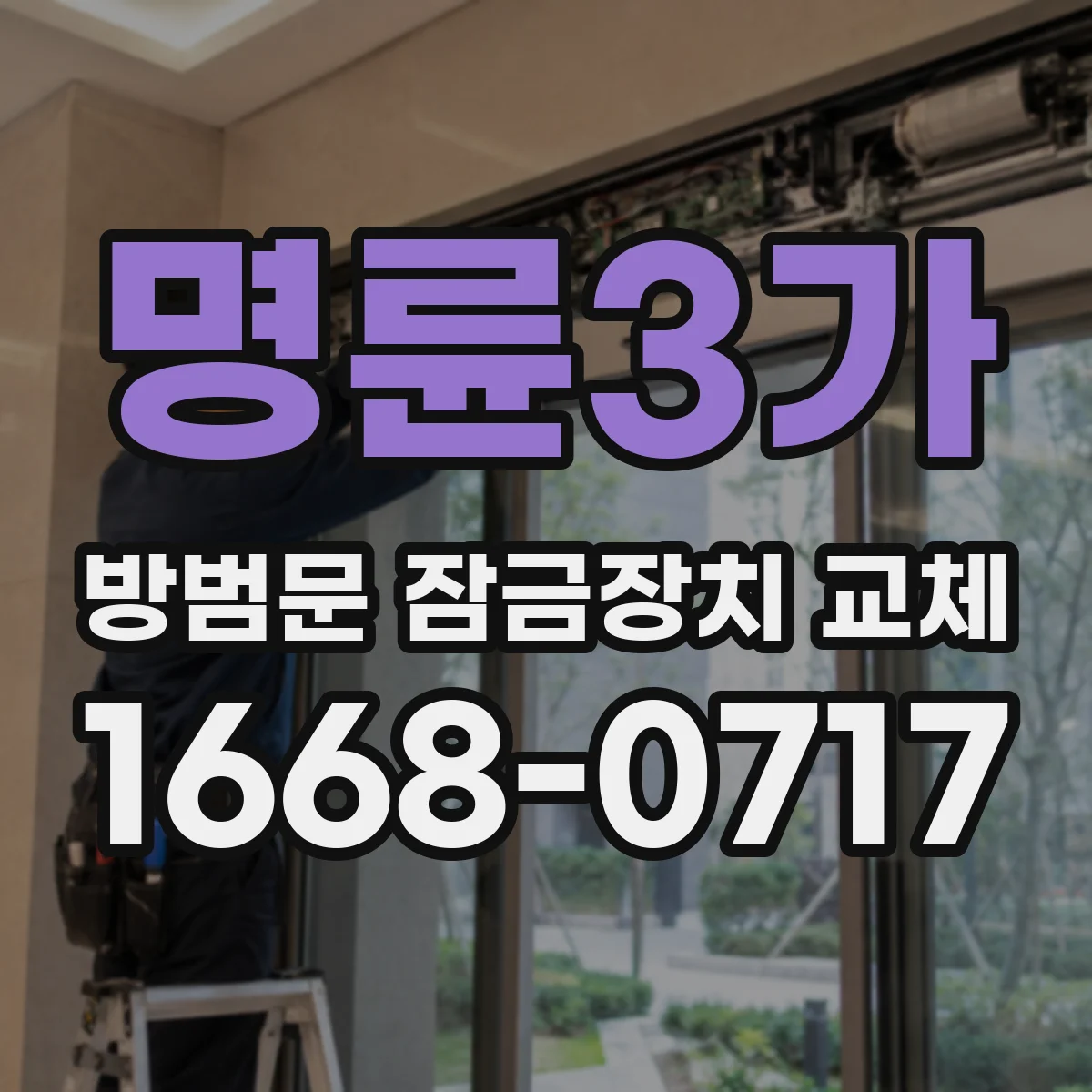 명륜3가 방범문 잠금장치 교체