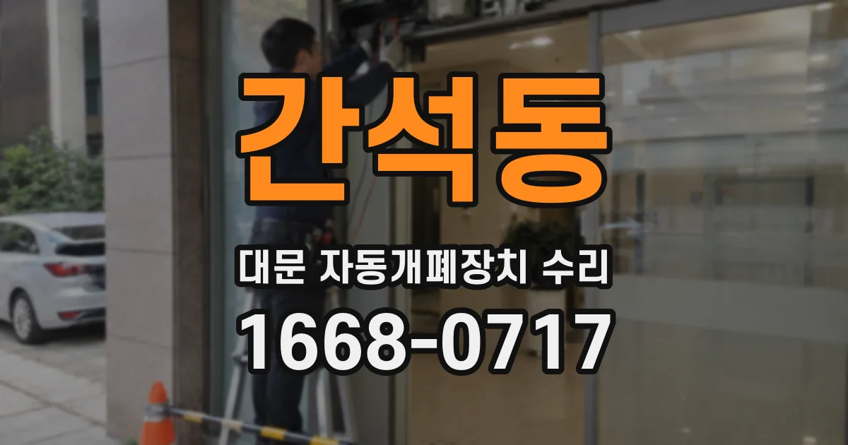 간석동 대문 자동개폐장치 수리