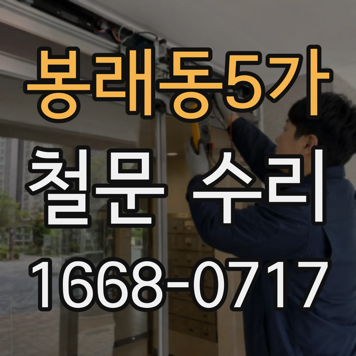 봉래동5가 철문 수리