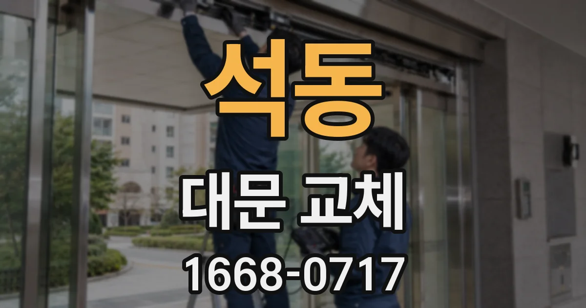 석동 대문 교체