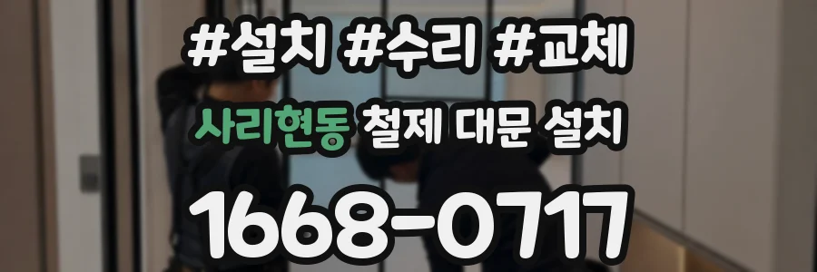 사리현동 철제 대문 설치