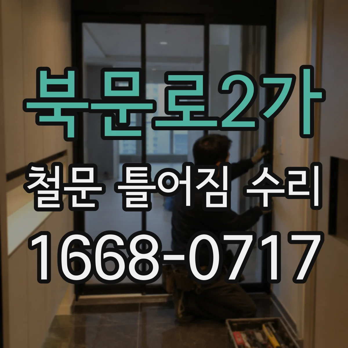 북문로2가 철문 틀어짐 수리