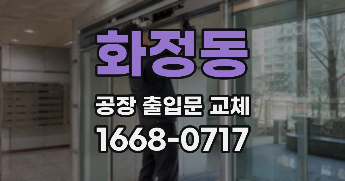 화정동 공장 출입문 교체