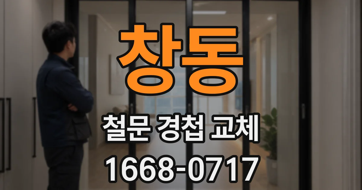 창동 철문 경첩 교체