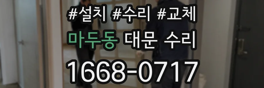 마두동 대문 수리