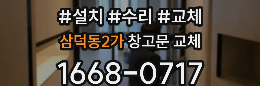 삼덕동2가 창고문 교체