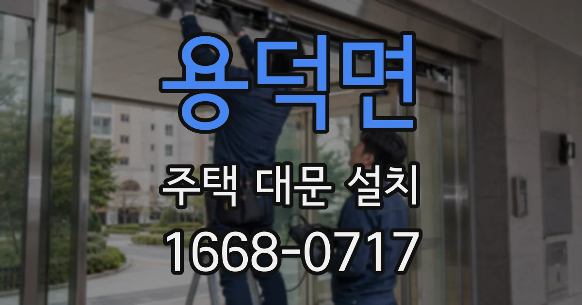 용덕면 주택 대문 설치