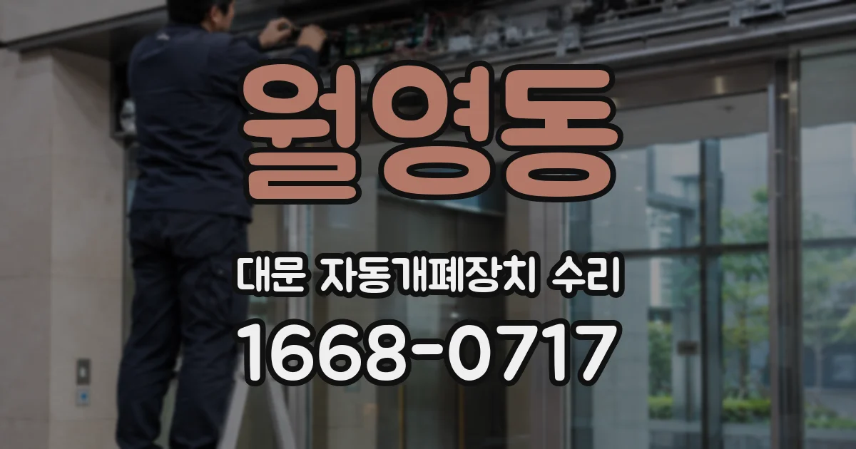 월영동 대문 자동개폐장치 수리