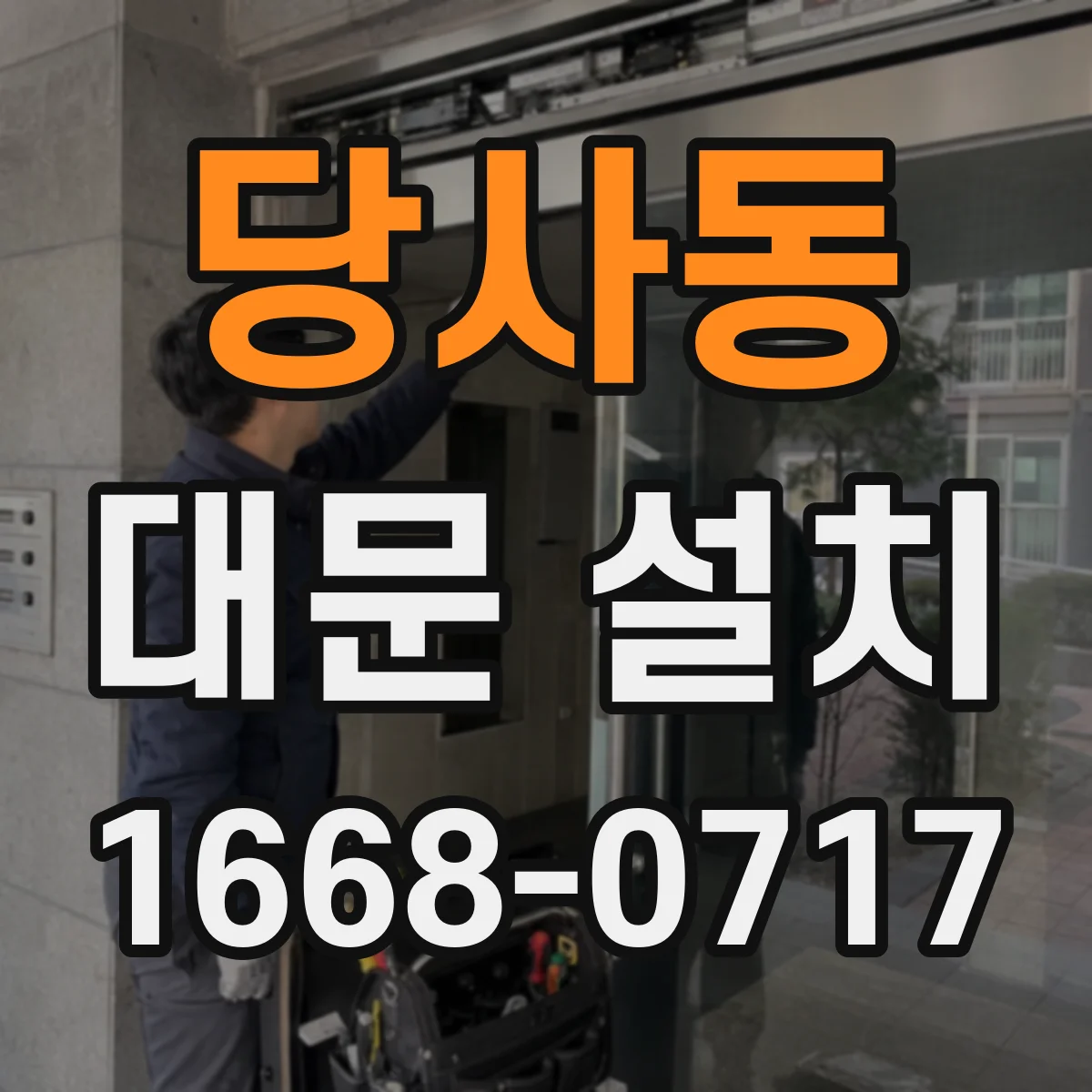 당사동 대문 설치