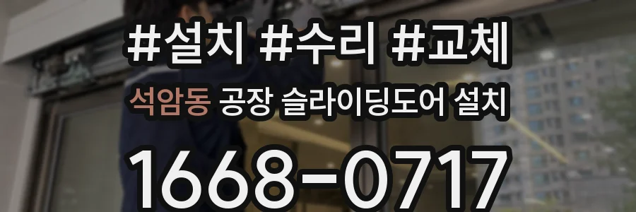 석암동 공장 슬라이딩도어 설치