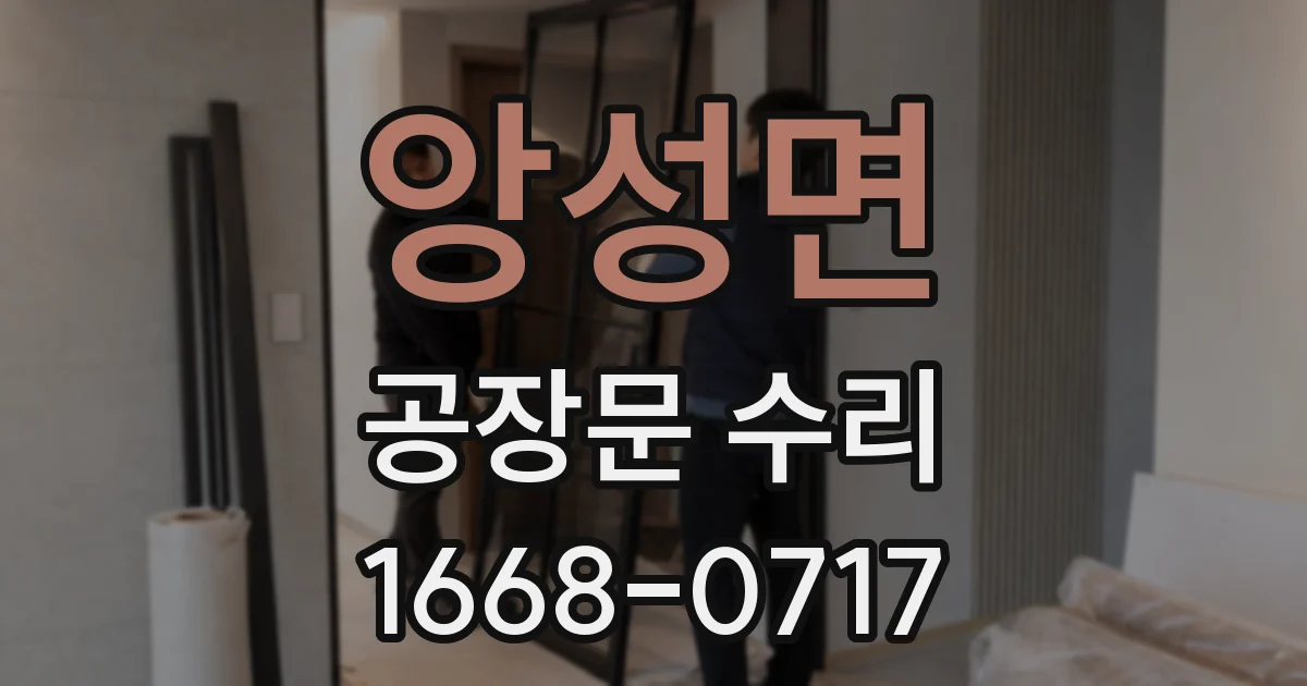 앙성면 공장문 수리