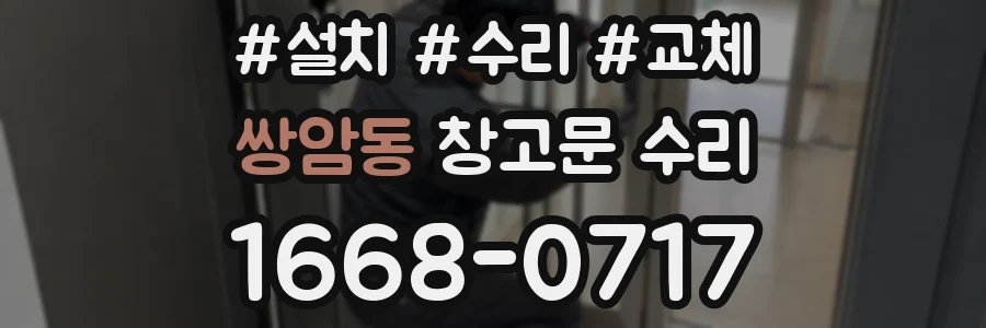 쌍암동 창고문 수리