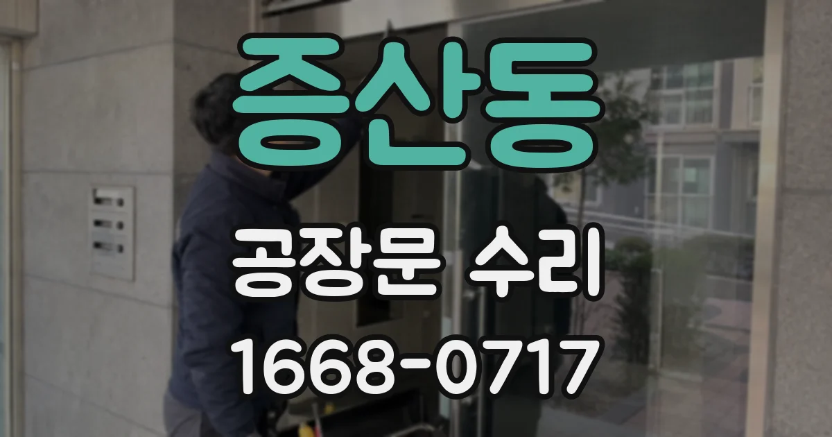 증산동 공장문 수리