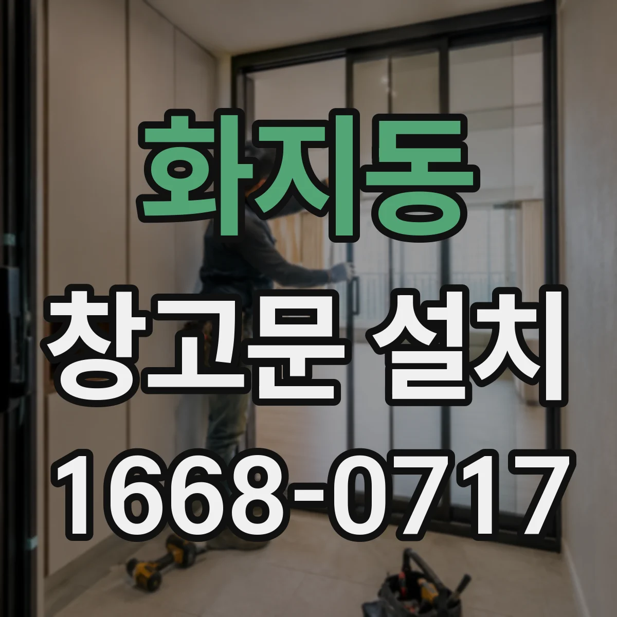 화지동 창고문 설치