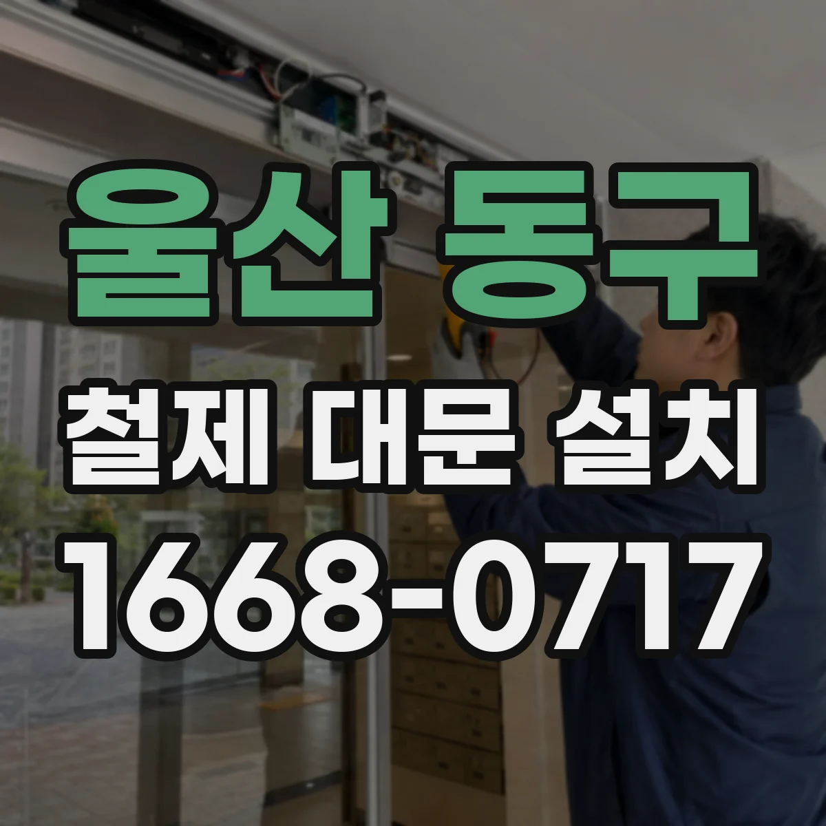 울산 동구 철제 대문 설치