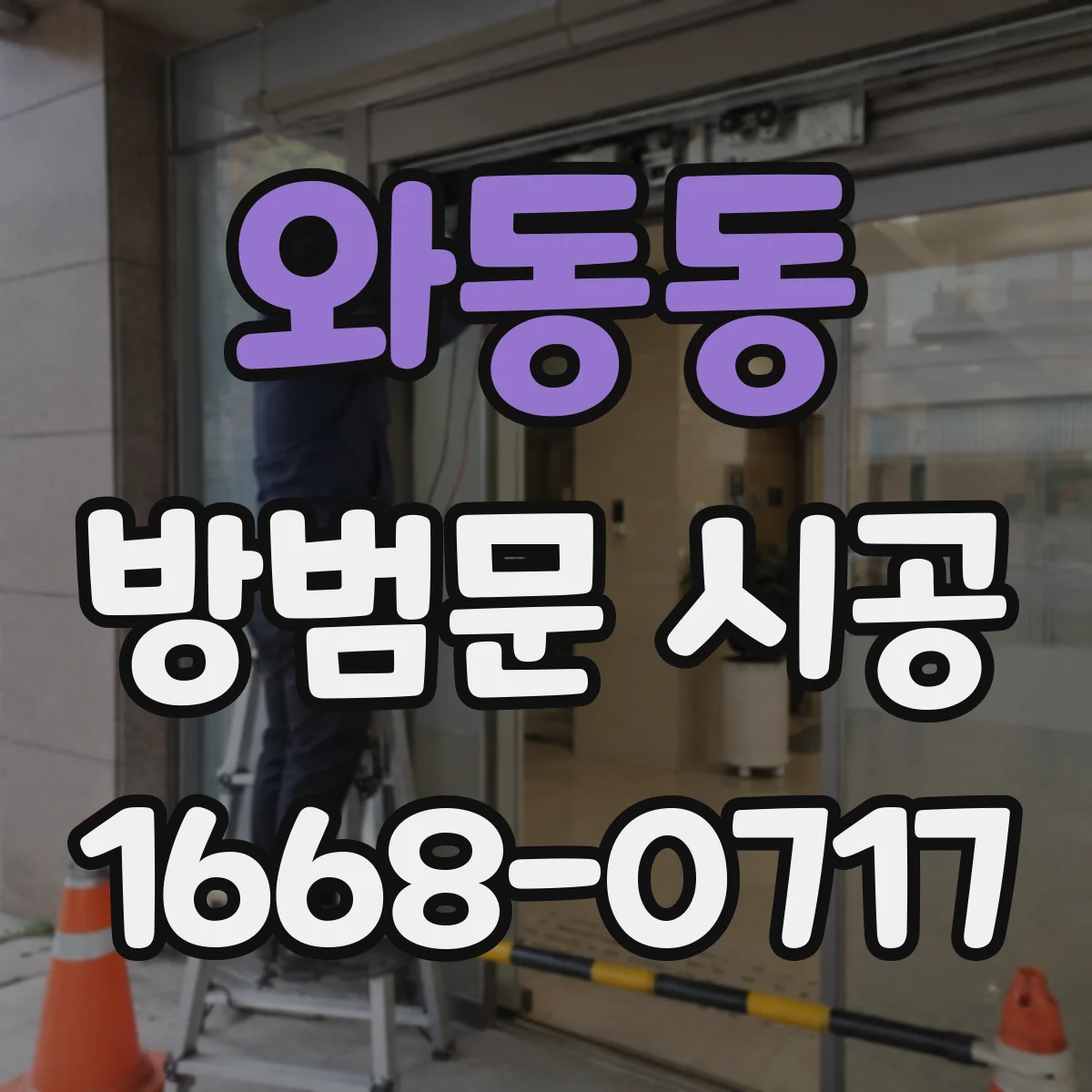와동동 방범문 시공