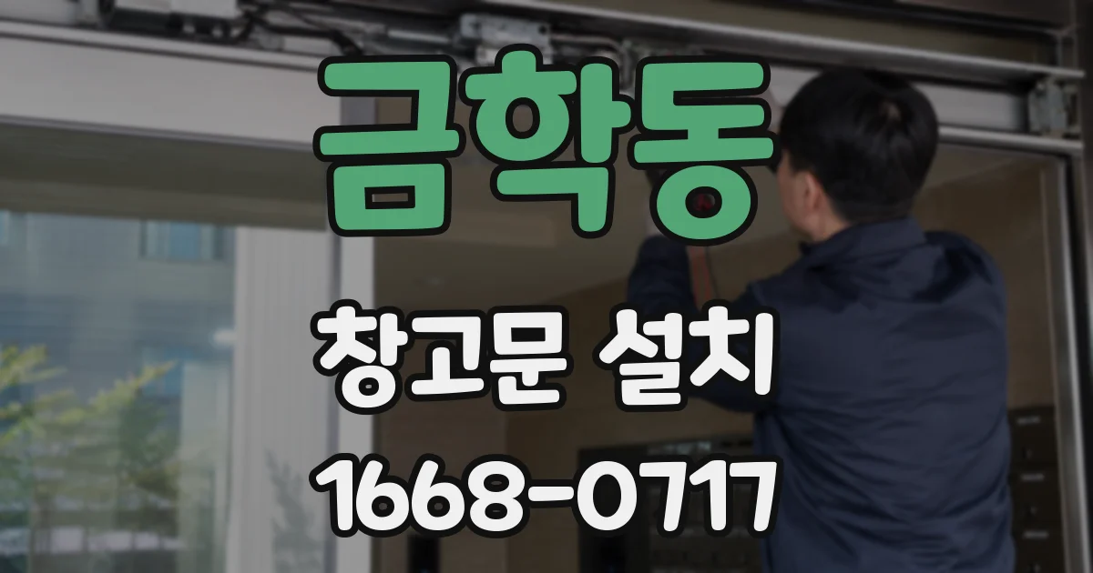 금학동 창고문 설치