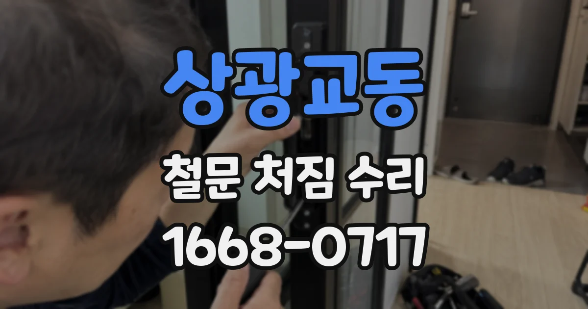 상광교동 철문 처짐 수리