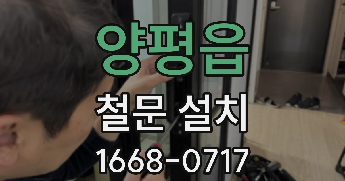 양평읍 철문 설치