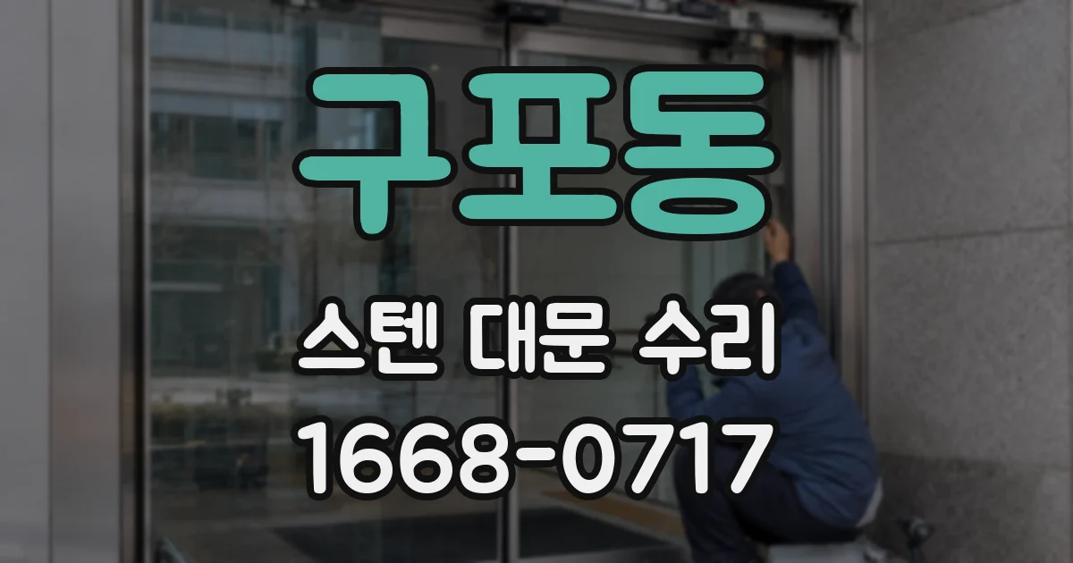 구포동 스텐 대문 수리