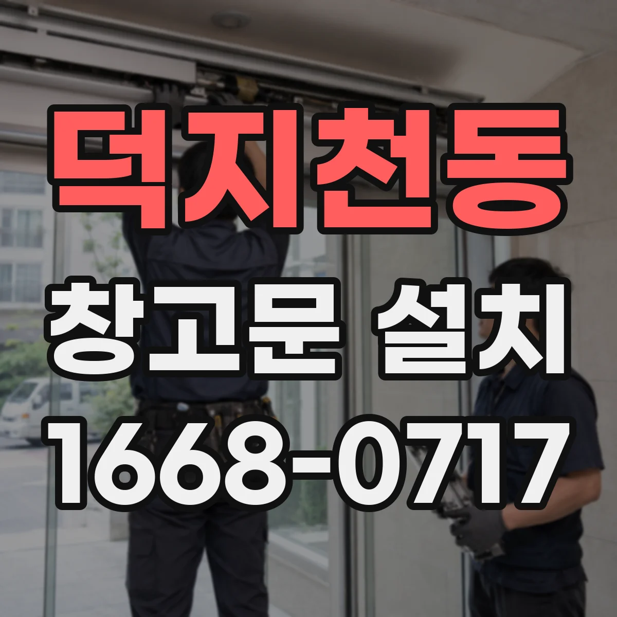 덕지천동 창고문 설치