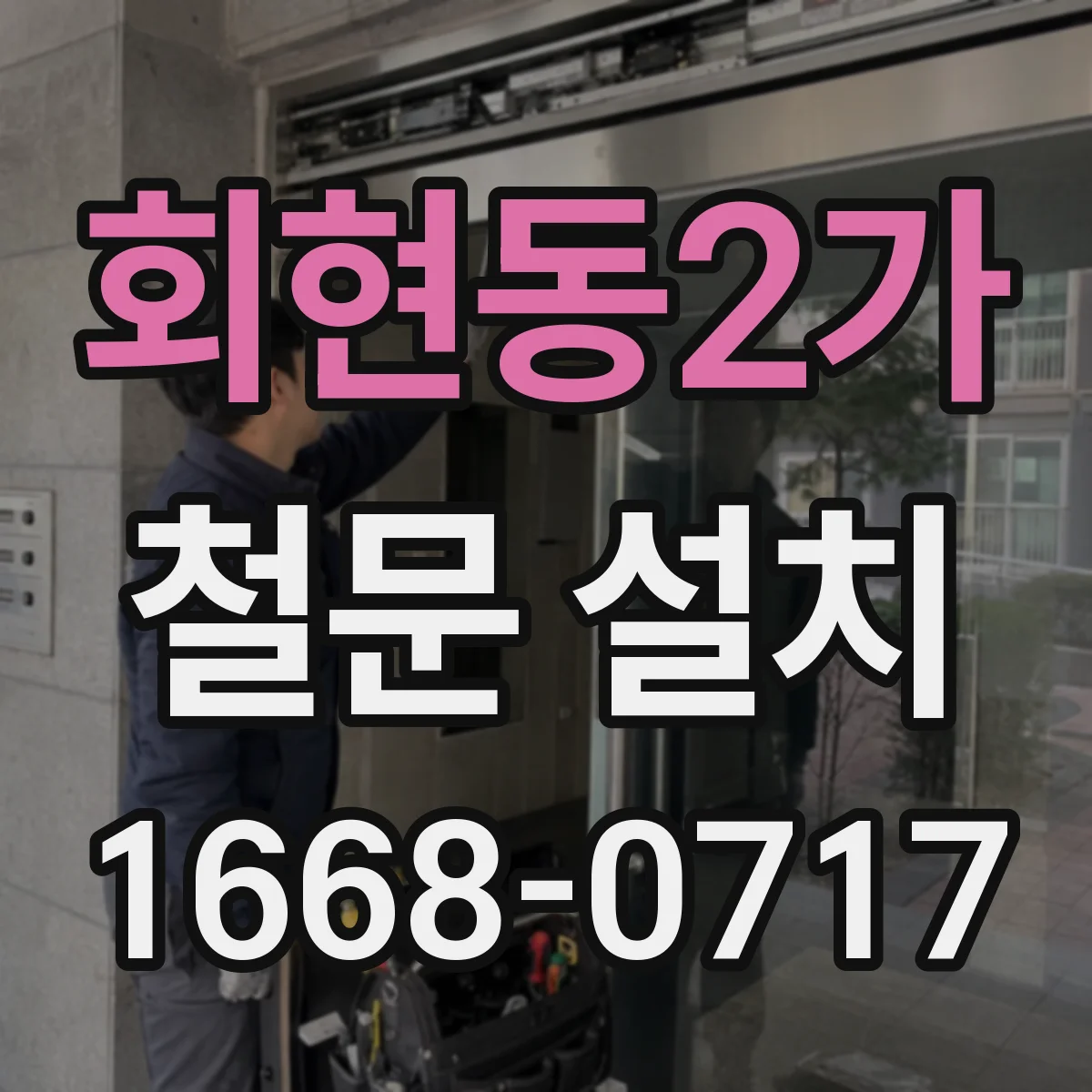 회현동2가 철문 설치