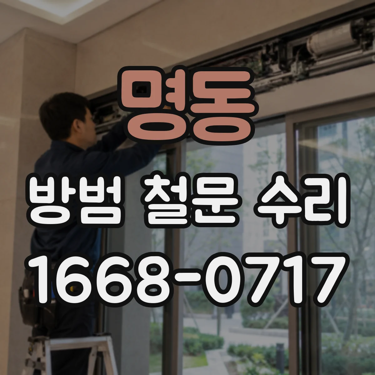 명동 방범 철문 수리