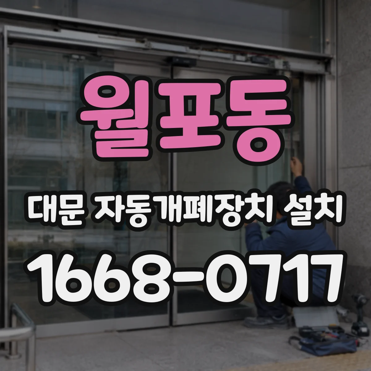 월포동 대문 자동개폐장치 설치