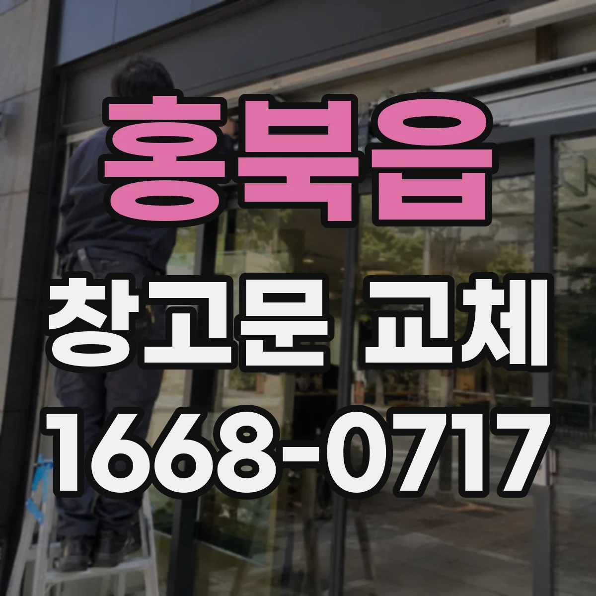 홍북읍 창고문 교체