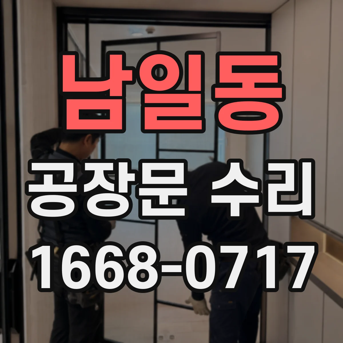 남일동 공장문 수리