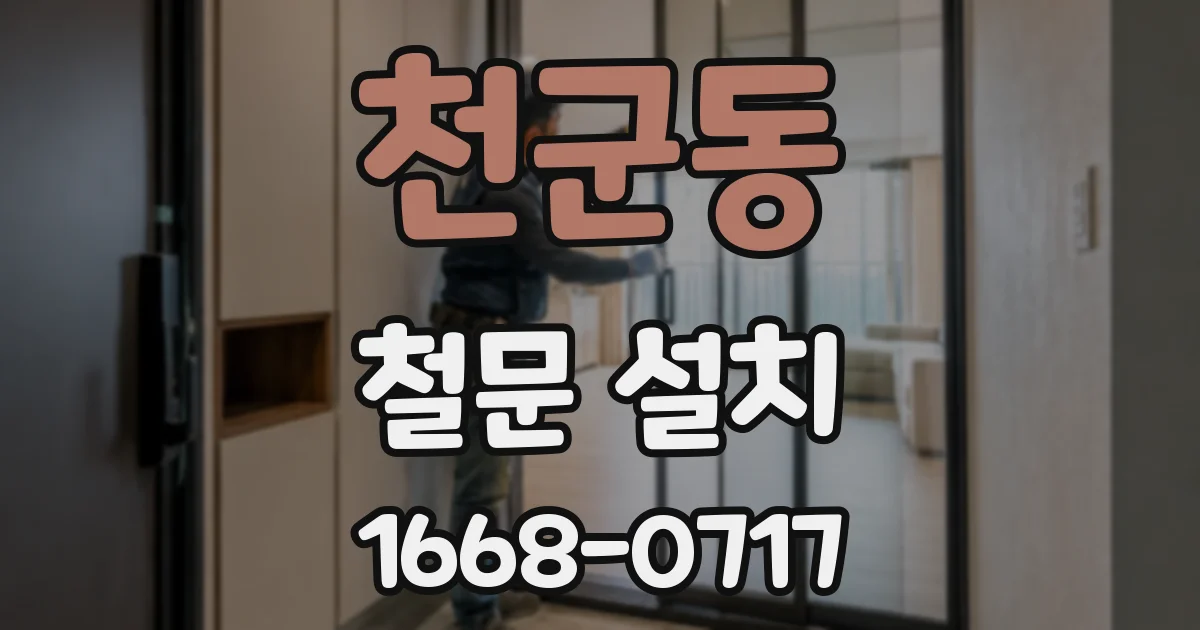 천군동 철문 설치