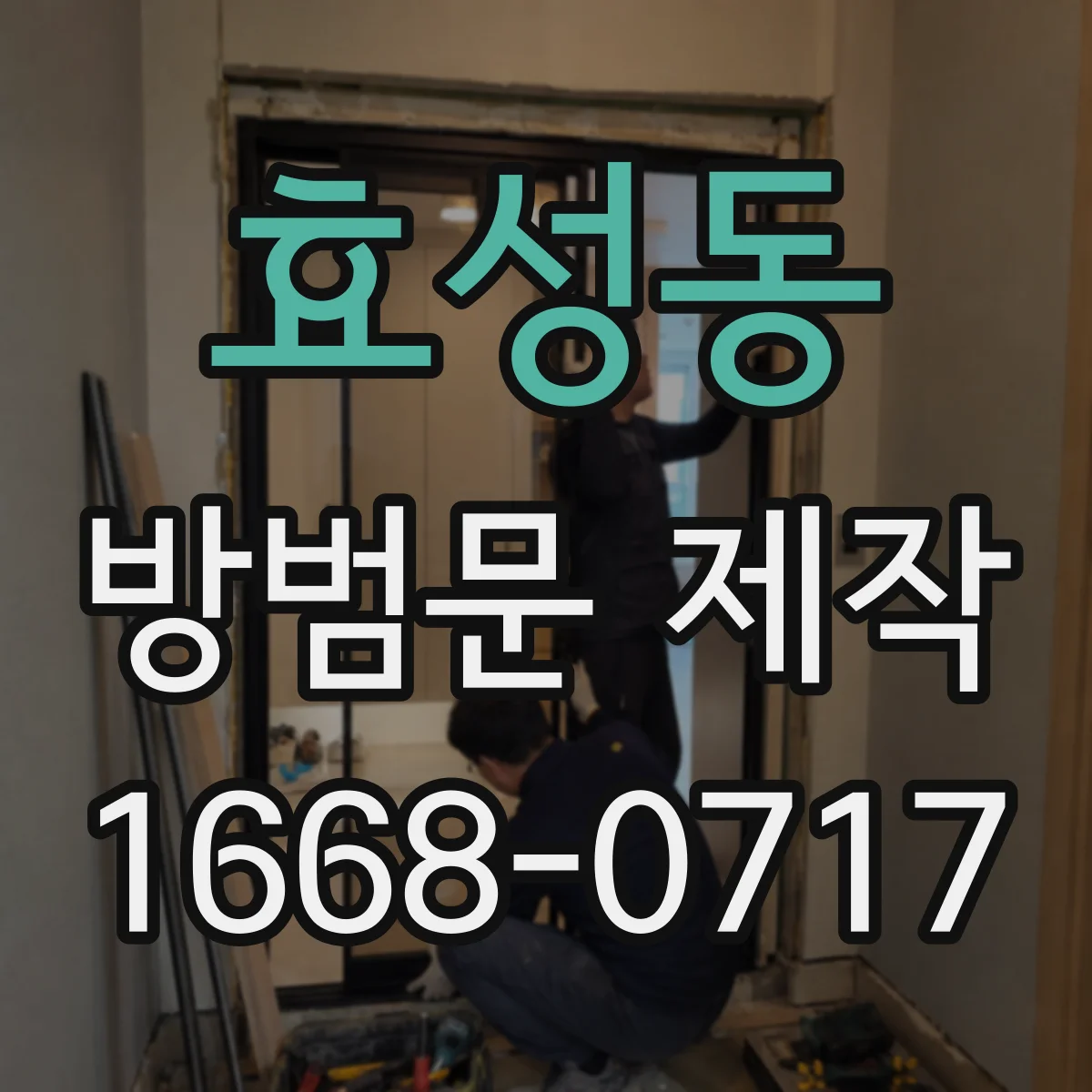 효성동 방범문 제작