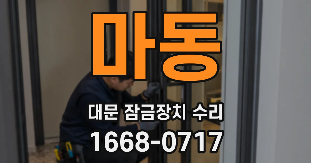 마동 대문 잠금장치 수리