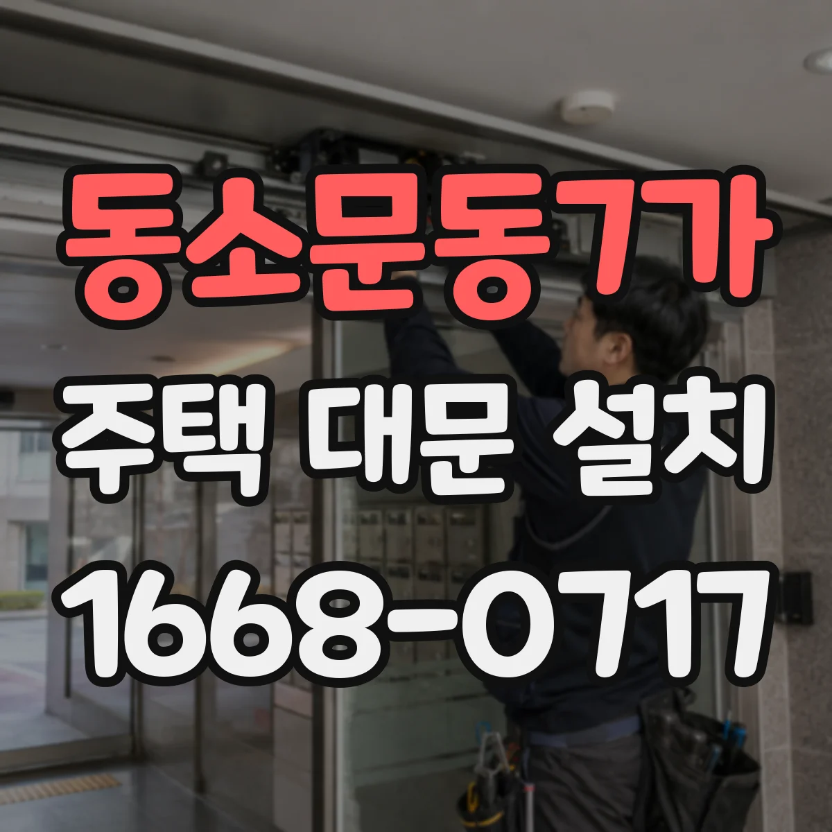 동소문동7가 주택 대문 설치