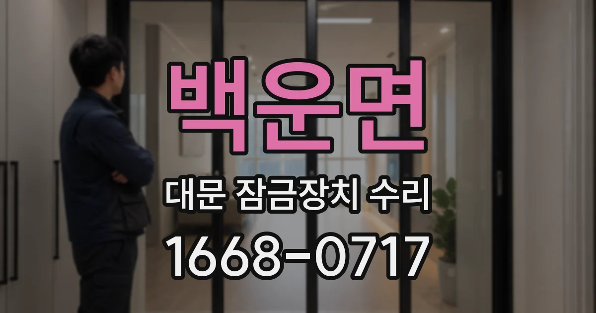 백운면 대문 잠금장치 수리