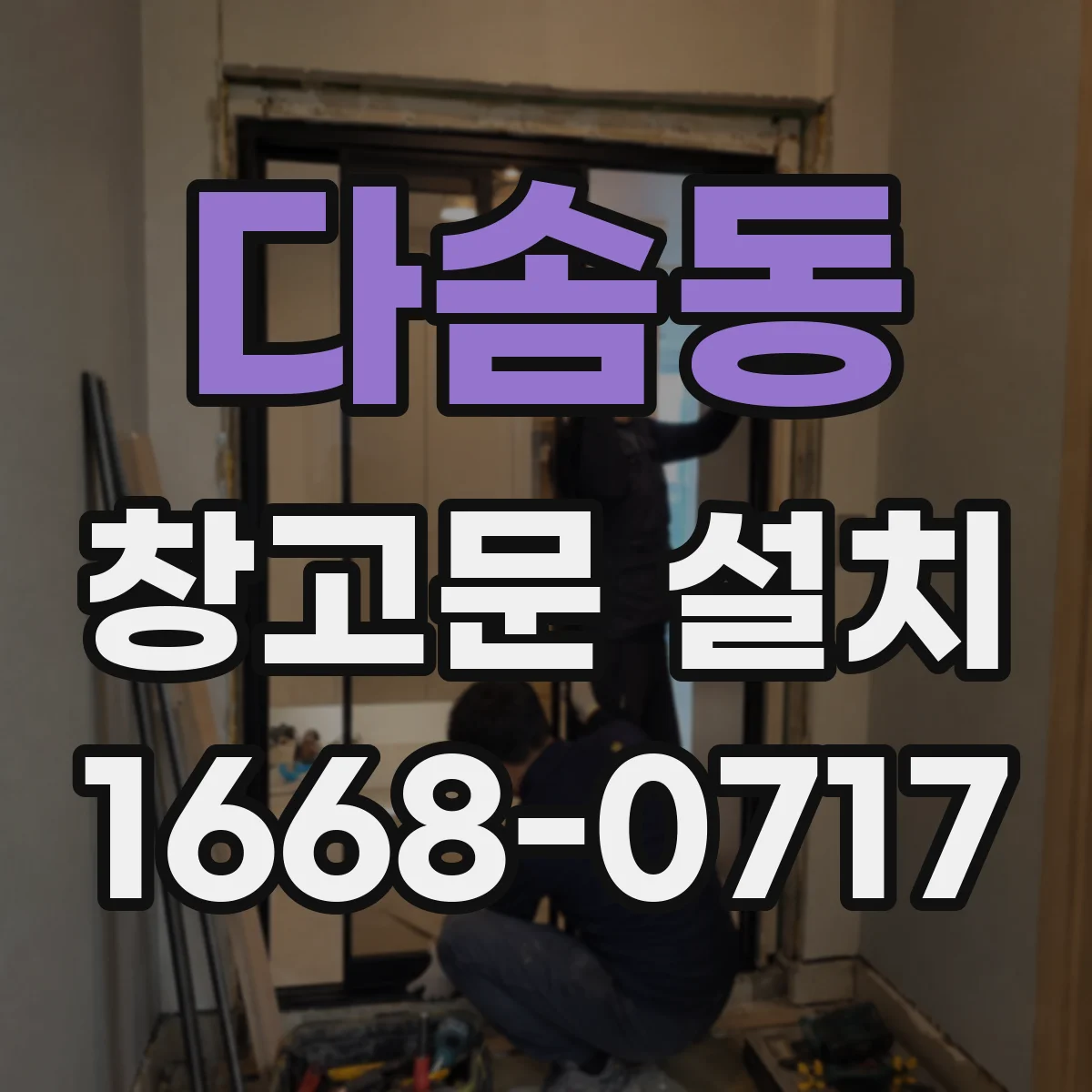 다솜동 창고문 설치