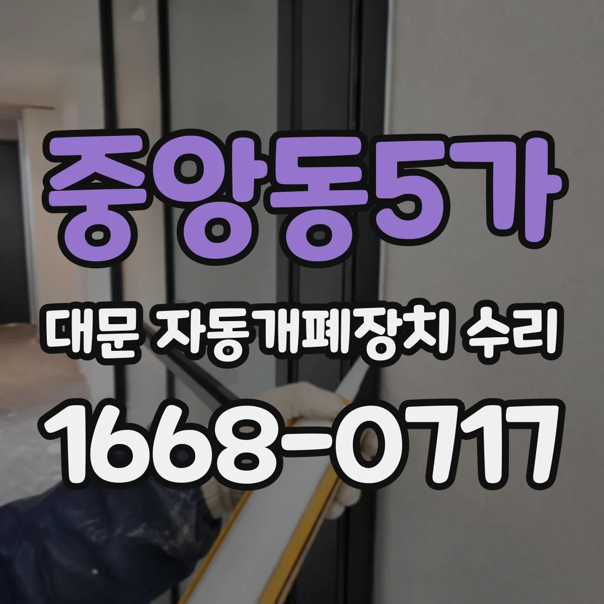 중앙동5가 대문 자동개폐장치 수리